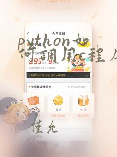 python如何调用c程序