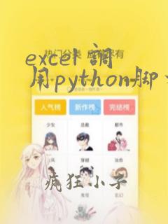 excel 调用python脚本