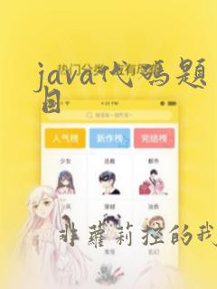java代码题目