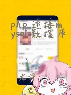 php 连接mysql 数据库