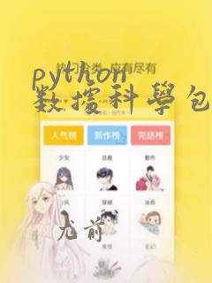python 数据科学包