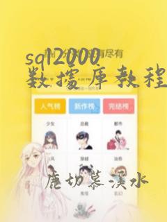 sql2000数据库教程