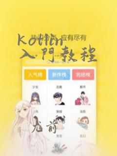 kotlin 入门教程