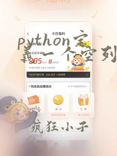 python定义一个空列表