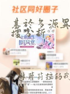 基于多源异构数据分析