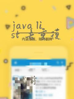 java list 去重复