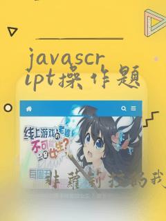 javascript操作题