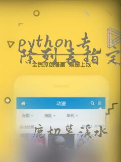 python去除列表指定元素