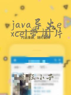 java导出excel带图片