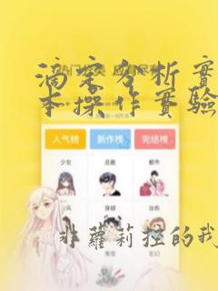 滴定分析实验基本操作实验报告