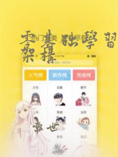 零基础学习程序架构