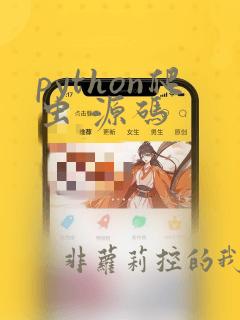 python爬虫 源码