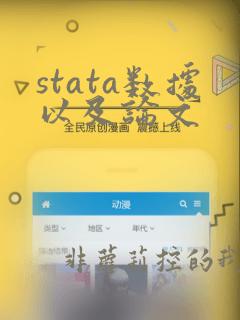 stata数据以及论文