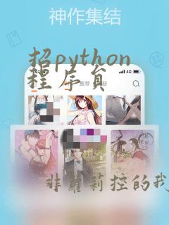 招python程序员