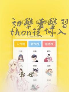 初学者学习python从何入门