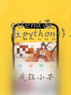 extend函数python作用