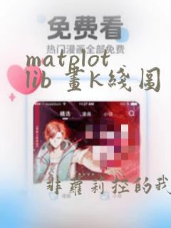 matplotlib 画k线图