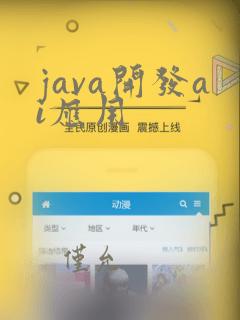 java开发ai应用