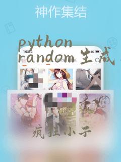 python random生成不重复的随机数