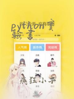 python实验书