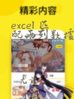 excel 匹配两列数据