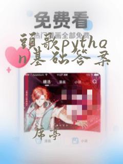 头歌python基础答案