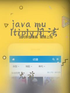 java multiply用法