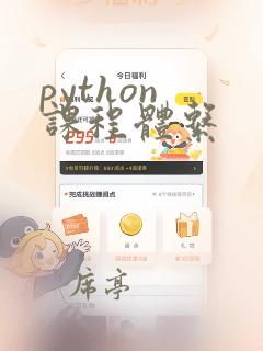 python 课程体系