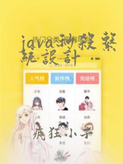 java秒杀系统设计