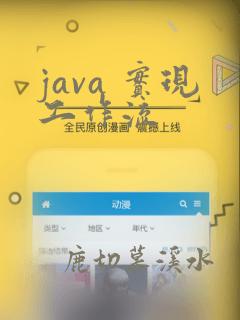 java 实现工作流