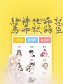 结构化面试与行为面试的区别