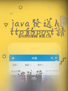 java发送http的post请求