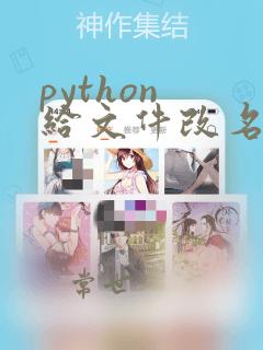 python 给文件改名