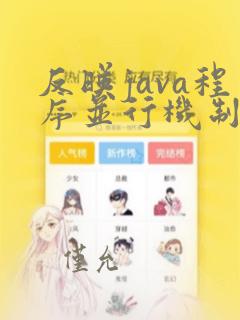 反映java程序并行机制的特点