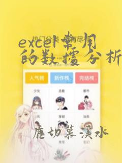 excel常用的数据分析函数