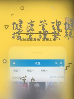 健康管理健康数据管理系统