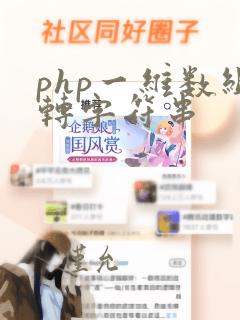 php一维数组转字符串