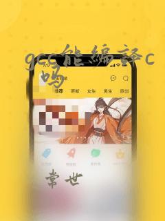 gcc能编译c  吗