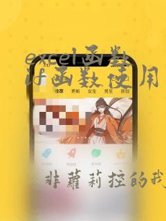 excel函数if函数使用