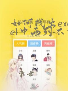如何找出excel中两列不重复的项