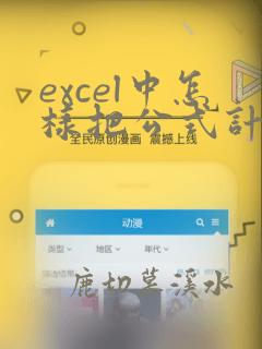 excel中怎样把公式计算的结果复制