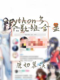 python多个数组合并