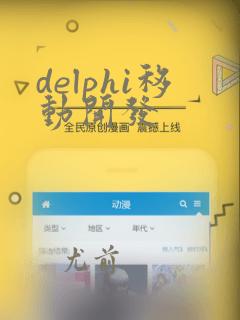 delphi移动开发