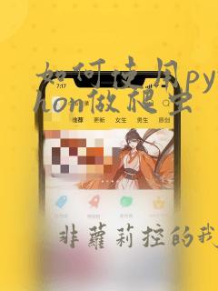 如何使用python做爬虫
