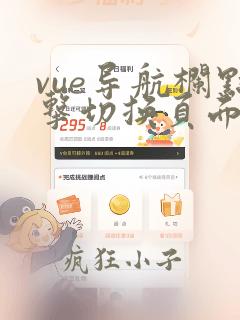 vue导航栏点击切换页面事件