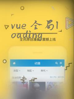 vue 全局loading