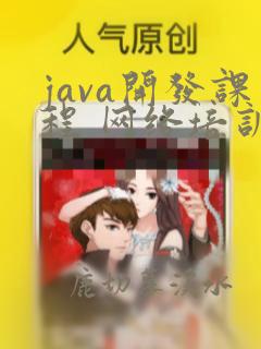 java开发课程 网络培训