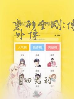 变形金刚:传奇 外传