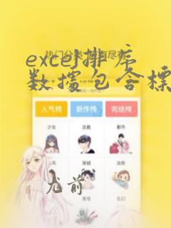 excel排序数据包含标题不能勾选