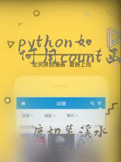 python如何用count函数